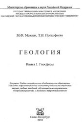 book Геология. Книга 1. Геосферы