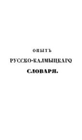 book Опыт русско-калмыцкого словаря