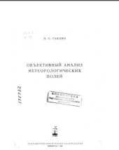 book Объективный анализ метеорологических полей