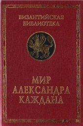 book Мир Александра Каждана. К 80-летию со дня рождения