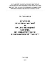 book Краткий немецко-русский и русско-немецкий словарь по информатике и компьютерной технике