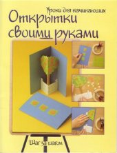 book Открытки своими руками