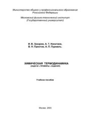 book Химическая термодинамика (задачи, примеры, задания)