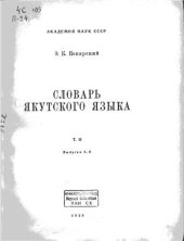 book Словарь якутского языка. Т. II