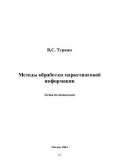 book Методы обработки маркетинговой информации
