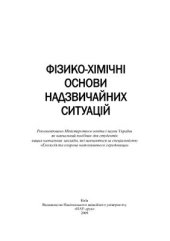 book Фізико-хімічні основи надзвичайних ситуацій