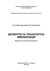 book Десмургія та транспортна іммобілізація