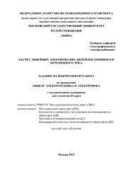 book Расчет линейных электрических цепей постоянного и переменного тока