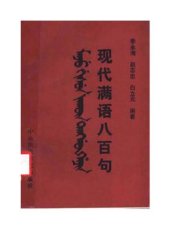 book Xiàndài Mǎnyǔ bābǎi jù