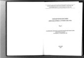 book Справочное пособие для заказчика строительства. Том 3 (часть 1). Том 3. Разрешения, ведение исполнительной документации, контроль и надзор в процессе строительства