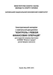 book Контроль і ревізія фінансових операцій