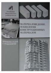 book Материаловедение. Технология конструкционных материалов. Примеры задач с решениями