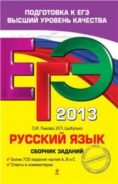 book ЕГЭ 2013. Русский язык. Сборник заданий