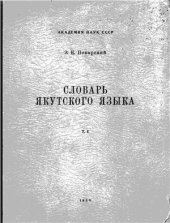 book Словарь якутского языка. т. I