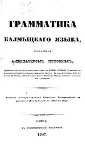 book Грамматика калмыцкаго языка