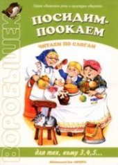 book Посидим - поокаем. Читаем по слогам. Для тех, кому 3, 4, 5