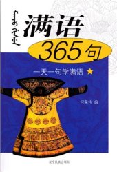 book Mǎnyǔ 365 jù