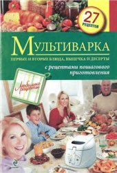 book Мультиварка. Первые и вторые блюда, выпечка и десерты