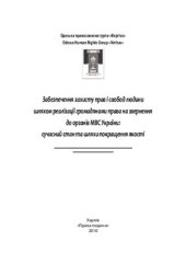 book Забезпечення захисту прав і свобод людини шляхом реалізації громадянами права на звернення до органів МВС України: сучасний стан та шляхи покращення якості