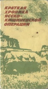 book Краткая хроника Ясско-Кишиневской операции