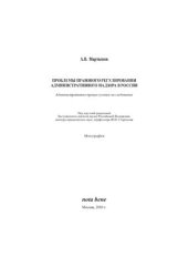 book Проблемы правового регулирования административного надзора в России. Административно-процессуальное исследование