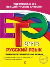 book ЕГЭ 2013. Русский язык. Тематические тренировочные задания