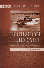 book Большой десант. Керченско-Эльтигенская операция