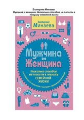 book Мужчина и женщина. Несколько способов не попасть в ловушку семейной жизни