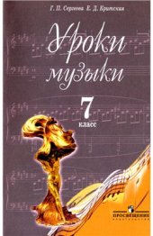 book Уроки музыки. 7 класс