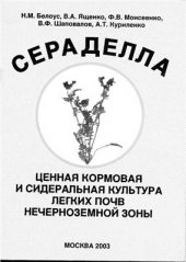 book Сераделла - ценная кормовая и сидеральная культура лёгких почв Нечерноземной зоны