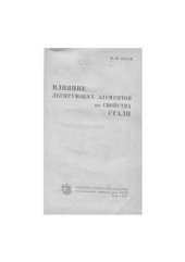 book Влияние легирующих элементов на свойства стали