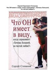 book Что он имеет в виду, когда спрашивает: Хочешь большой, но чистой любви?