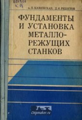 book Фундаменты и установка металлорежущих станков