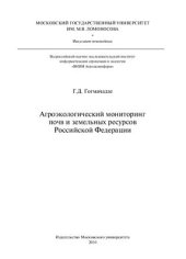 book Агроэкологический мониторинг почв и земельных ресурсов Российской Федерации