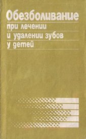 book Обезболивание при лечении и удалении зубов у детей