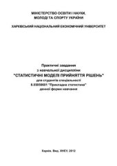 book Статистичні моделі прийняття рішень