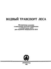 book Водный транспорт леса