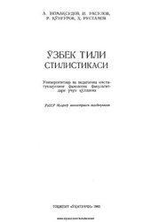 book Ўзбек тили стилистикаси