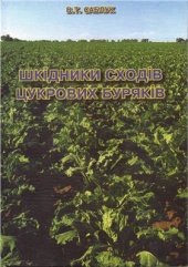 book Шкідники сходів цукрових буряків