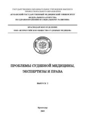 book Проблемы судебной медицины, экспертизы и права. Выпуск II