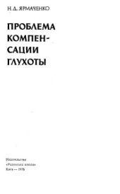 book Проблема компенсации глухоты