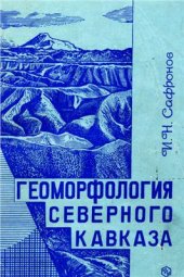 book Геоморфология Северного Кавказа