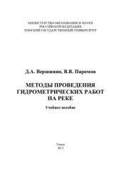 book Методы проведения гидрометрических работ на реке