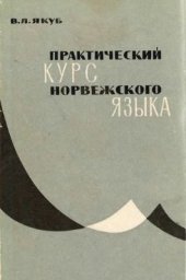 book Практический курс норвежского языка