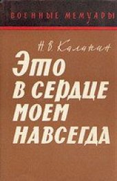 book Это в сердце моем навсегда