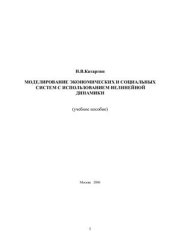 book Моделирование экономических и социальных систем с использованием нелинейной динамики