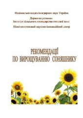 book Рекомендації по вирощуванню соняшника