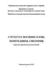 book Структура посівних площ, попередники, сівозміни