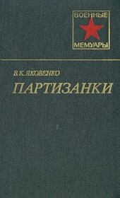 book Партизанки