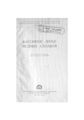 book Фасонное литье медных сплавов